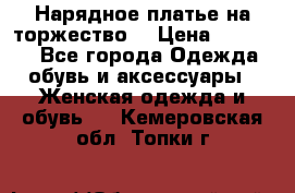 Нарядное платье на торжество. › Цена ­ 10 000 - Все города Одежда, обувь и аксессуары » Женская одежда и обувь   . Кемеровская обл.,Топки г.